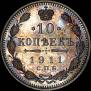 10 kopecks 1911 year