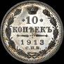 10 копеек 1913 года