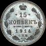 15 копеек 1914 года