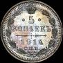 5 kopecks 1914 year