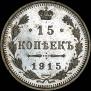 15 копеек 1915 года