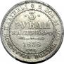 3 roubles 1838 year