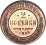 2 kopecks 1910 year