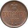 1 kopeck 1862 year