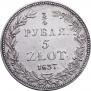 3/4 рубля - 5 злотых 1837 года