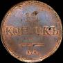 10 kopecks 1838 year