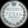 1 рубль 1851 года