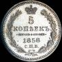 5 копеек 1858 года