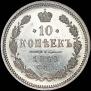 10 копеек 1859 года