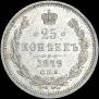 25 kopecks 1879 year