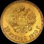 10 roubles 1910 year