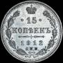 15 копеек 1912 года