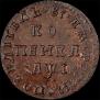 1 kopeck 1710 year