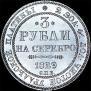 3 roubles 1829 year