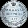 Полтина 1846 года