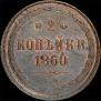 2 kopecks 1860 year