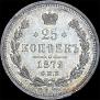 25 kopecks 1872 year