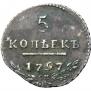 5 копеек 1797 года