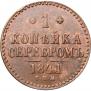 1 kopeck 1841 year