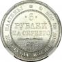 6 roubles 1832 year