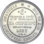 6 roubles 1833 year