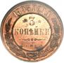 3 копейки 1893 года