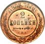 2 копейки 1893 года