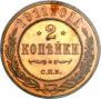 2 kopecks 1911 year