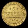 5 roubles 1834 year