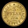 3 roubles 1879 year