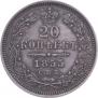 20 kopecks 1855 year