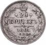 20 kopecks 1861 year