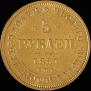 5 roubles 1881 year