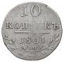 10 kopecks 1801 year