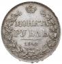 1 rouble 1842 year