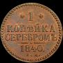 1 kopeck 1840 year