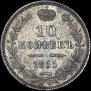 10 kopecks 1855 year