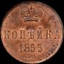 1 kopeck 1855 year