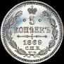 5 копеек 1869 года