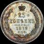 25 kopecks 1872 year