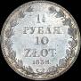 1,5 рубля - 10 злотых 1838 года