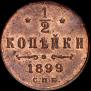 1/2 kopeck 1899 year