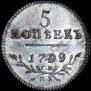 5 копеек 1799 года