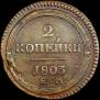 2 kopecks 1803 year