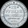 12 roubles 1831 year