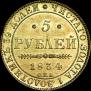 5 roubles 1834 year