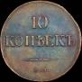 10 kopecks 1835 year