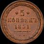 5 kopecks 1851 year