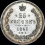 25 kopecks 1865 year