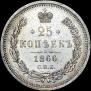 25 копеек 1866 года